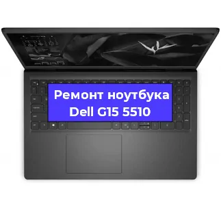 Чистка от пыли и замена термопасты на ноутбуке Dell G15 5510 в Воронеже